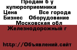 Продам б/у купюроприемники ICT › Цена ­ 3 000 - Все города Бизнес » Оборудование   . Московская обл.,Железнодорожный г.